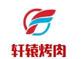 四川轩辕餐饮管理有限公司logo图