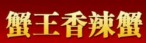 蟹王香辣蟹加盟有限公司logo图