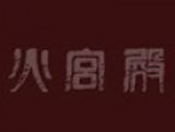 长沙火宫殿有限公司logo图