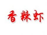 重庆千美香辣虾集团logo图
