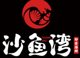 安徽沙鱼湾商务服务有限公司logo图