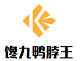 馋九鸭脖王餐饮公司logo图