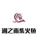 温州湘之雨餐饮管理有限公司logo图