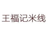 王福记米线有限公司logo图