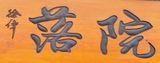 北京颐和院落餐饮管理有限责任公司logo图
