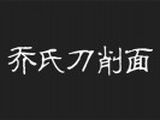四川乔氏餐饮管理有限公司logo图