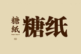 宁波糖纸餐饮管理服务有限公司logo图