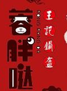蓉胖哒王记特色锅盔餐饮公司logo图