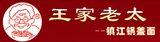 镇江市王家老太餐饮管理有限公司logo图