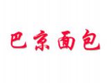 姑苏区巴京面包店logo图