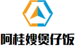 阿桂嫂煲仔饭餐饮公司logo图