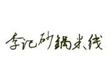 李记砂锅米线有限公司logo图