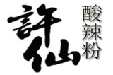 西安许仙酸辣粉餐饮管理有限公司logo图