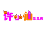 邳州许小仙餐饮有限责任公司logo图