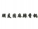 上海朋友圈实业有限公司logo图