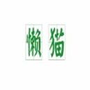山东懒猫餐饮管理有限公司logo图