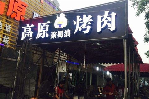 聚蜀滇高原烤肉加盟