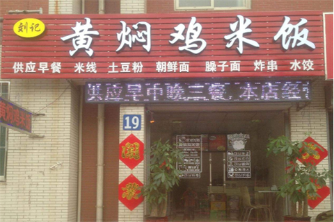 刘记黄焖鸡米饭加盟