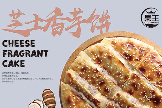 果王芝士榴莲饼